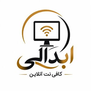 کافی نت آنلاین ابدالی